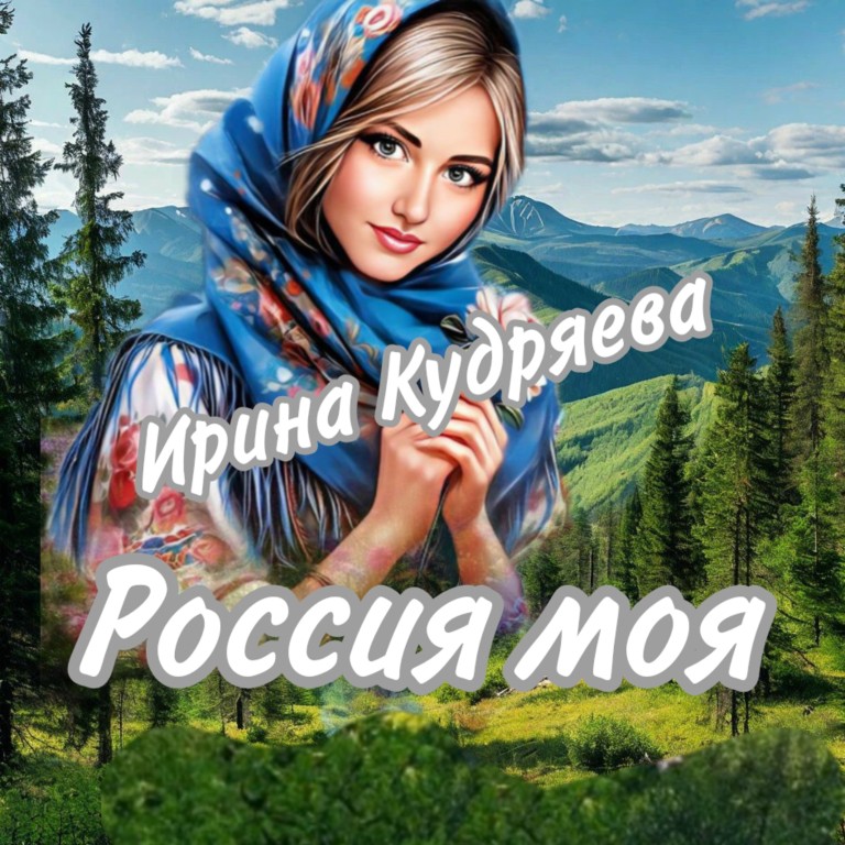 Россия моя