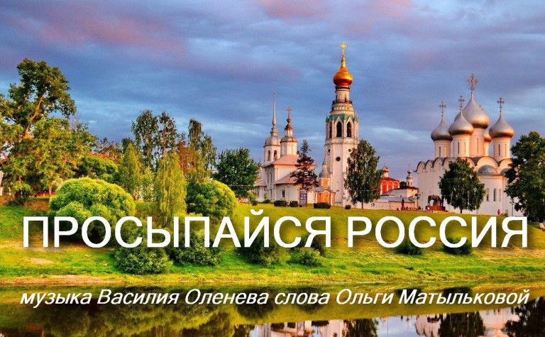 ПРОСЫПАЙСЯ РОССИЯ