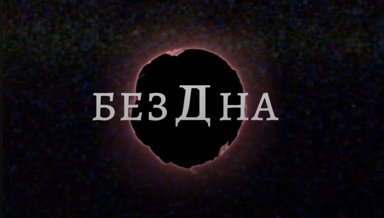 БЕЗДНА