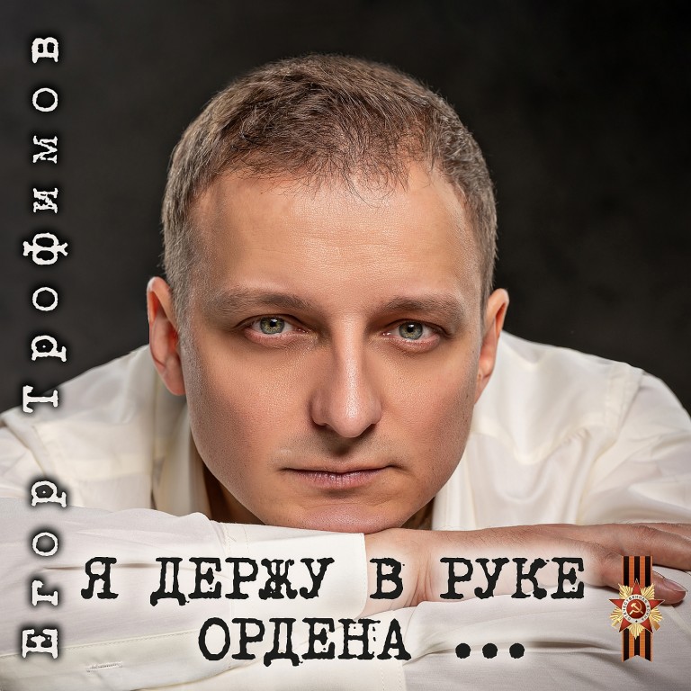 ЕГОР ТРОФИМОВ - "Я держу в руке ордена ..."