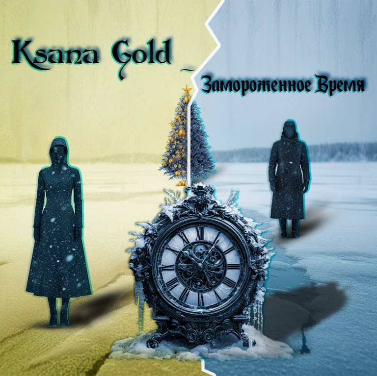 Ksana Gold - ЗАМОРОЖЕННОЕ ВРЕМЯ