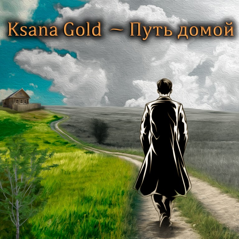 Ksana Gold - ПУТЬ ДОМОЙ