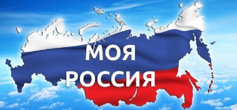 Моя Россия