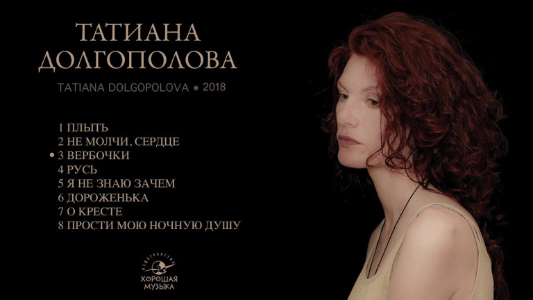 Татиана Долгополова – Tatiana Dolgopolova