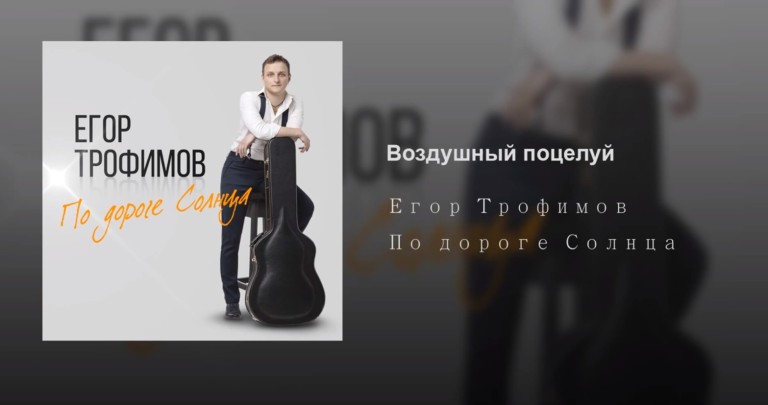 ЕГОР ТРОФИМОВ - "Воздушный поцелуй"