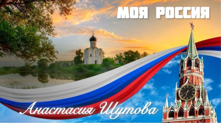 Моя Россия