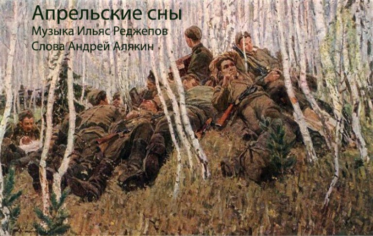 Апрельские сны