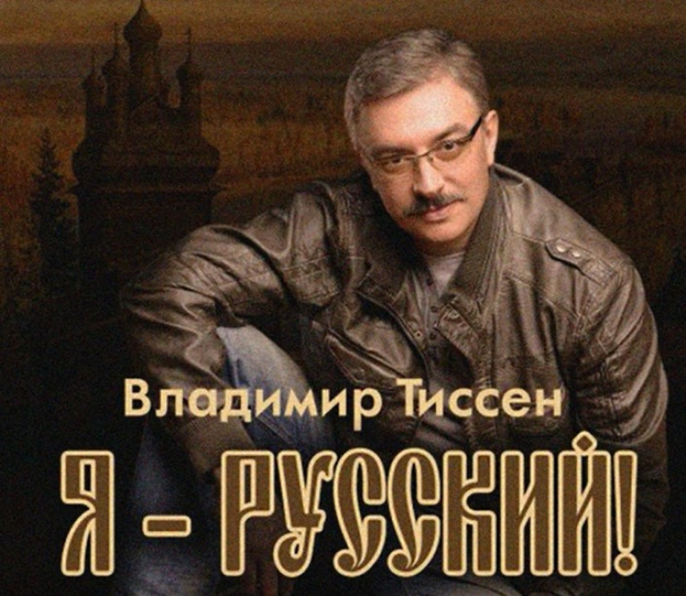 Я русский!