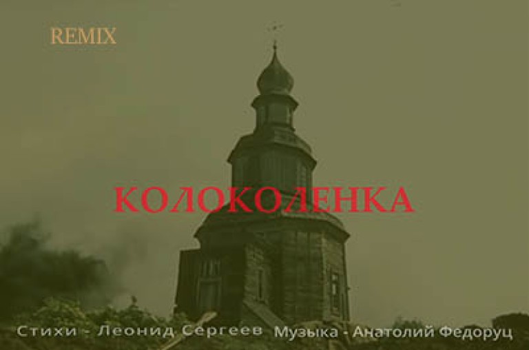 "КОЛОКОЛЕНКА" А.Федоруц (музыка, аранжировка, запись), Л.Сергеев (стихи)