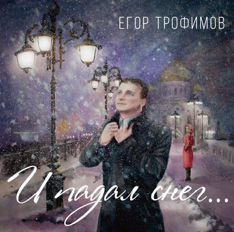 ЕГОР ТРОФИМОВ - "И падал снег ..."