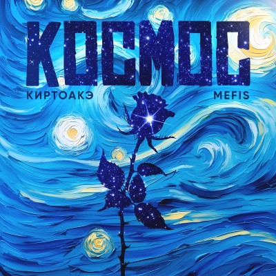 Космос