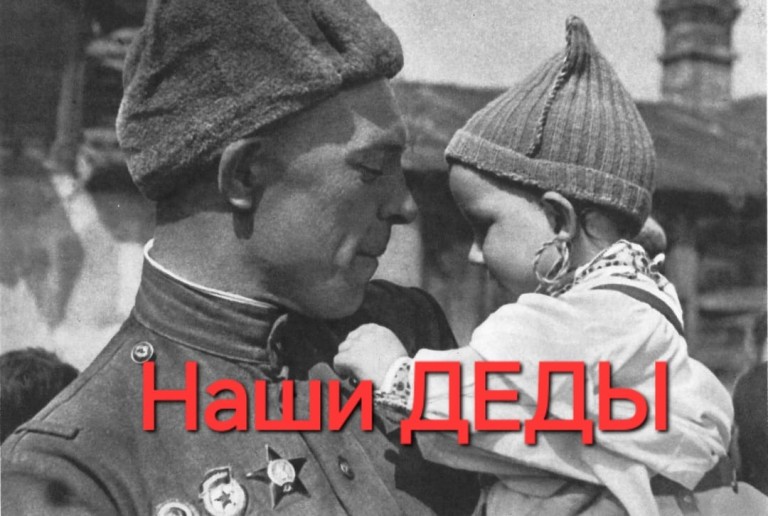 Наши ДЕДЫ