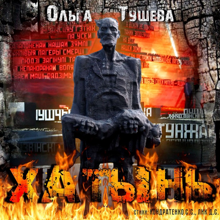 «ХАТЫНЬ» Ольга Тушева