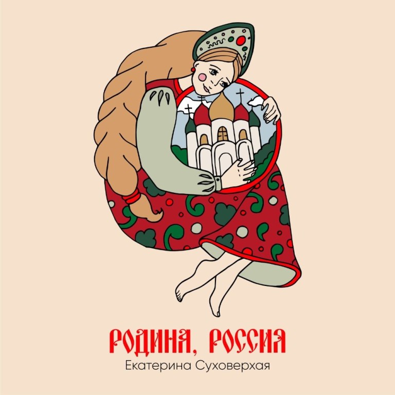 Родина, Россия - Екатерина Суховерхая