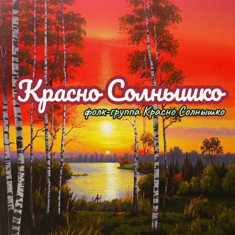 Красно солнышко