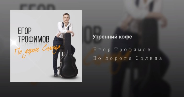 ЕГОР ТРОФИМОВ - "Утренний кофе"