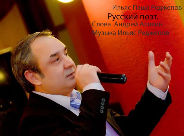 Русский поэт