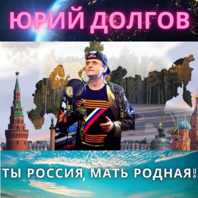 Юрий Долгов - Ты Россия, Мать Родная!(сл. и муз. Ю.Долгова)