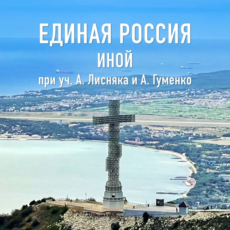 Единая Россия