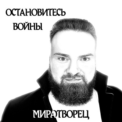Остановитесь войны. МИРАТВОРЕЦ. Антон Князев.