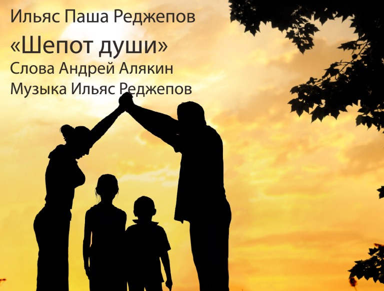 Шепот души