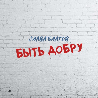 Быть добру!