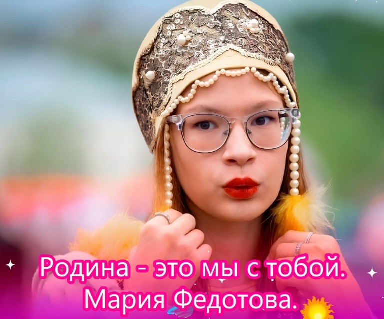 Родина-это мы с тобой