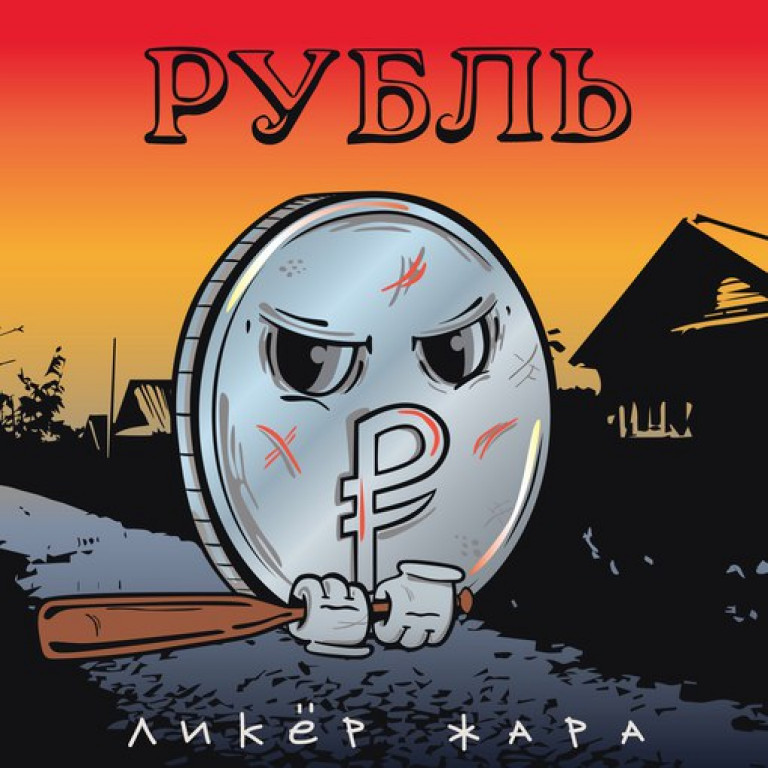 Рубль