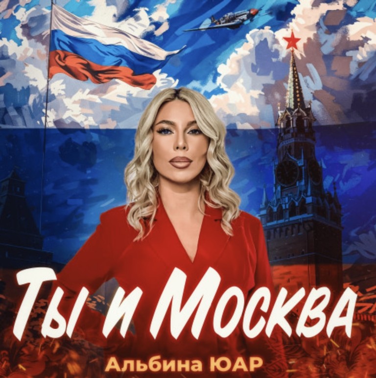 «Ты и Москва»