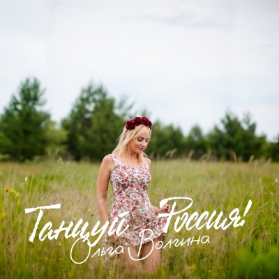Танцуй Россия!