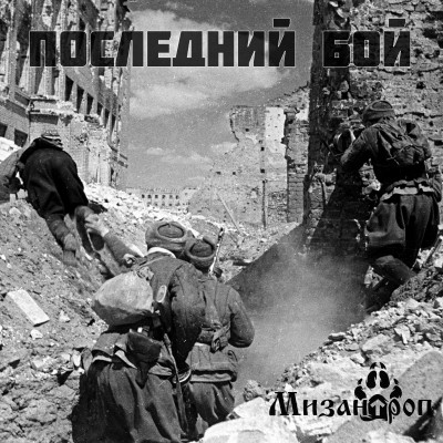 Последний бой