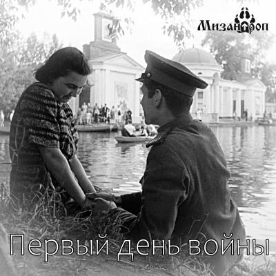 Первый день войны