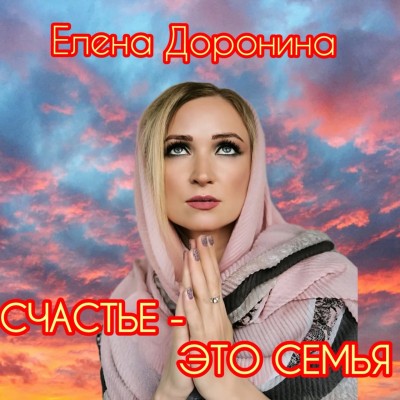 песня "Счастье - это семья"