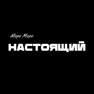 Море Монро - Настоящий