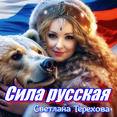 Сила русская