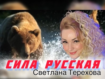 Сила русская