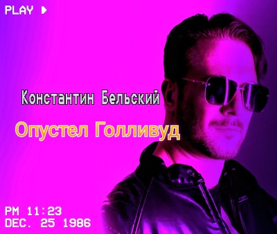 Опустел Голливуд