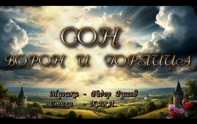 "СОН: ВОРОН И ГОРЛИЦА" Муз, - Ф.Руссов, стихи - K.IRA.