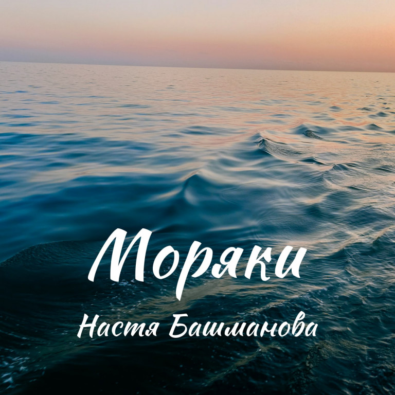 Моряки