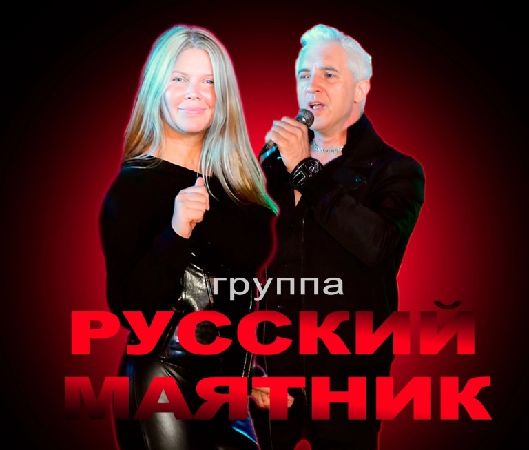 Группа Русский маятник