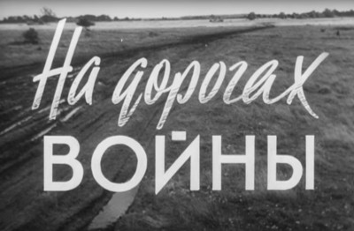 На дорогах войны