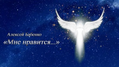 "Мне нравится..."