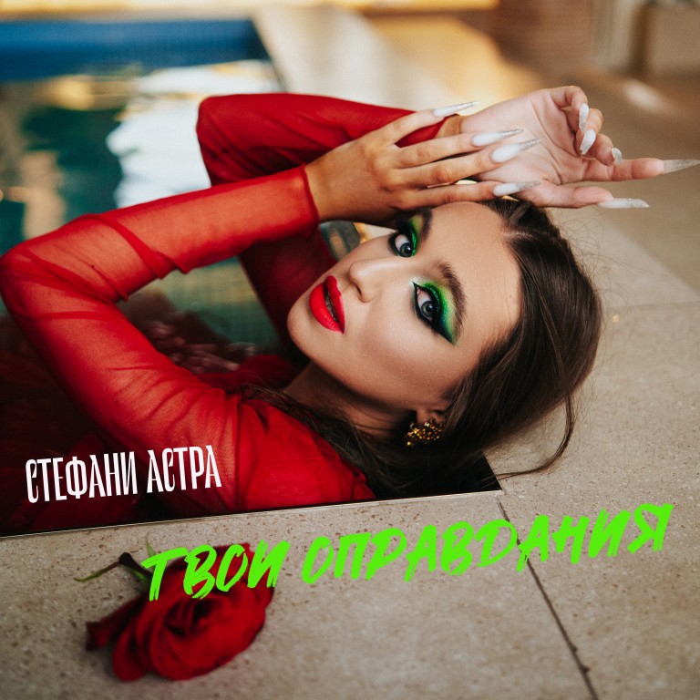 Твои оправдания