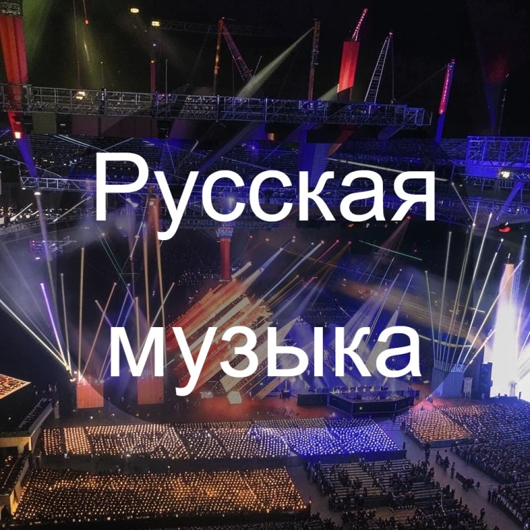 Русская музыка