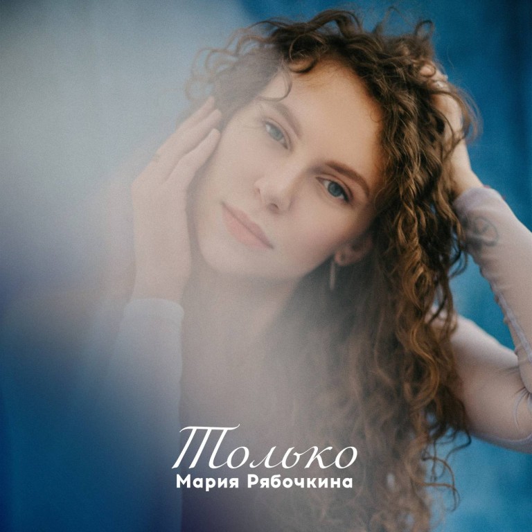 Только