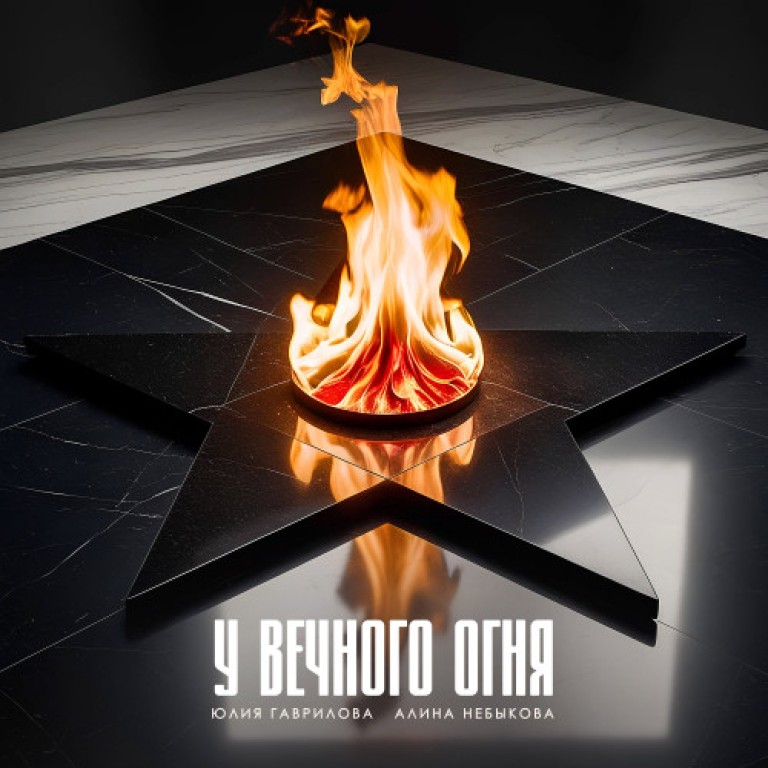 У Вечного огня