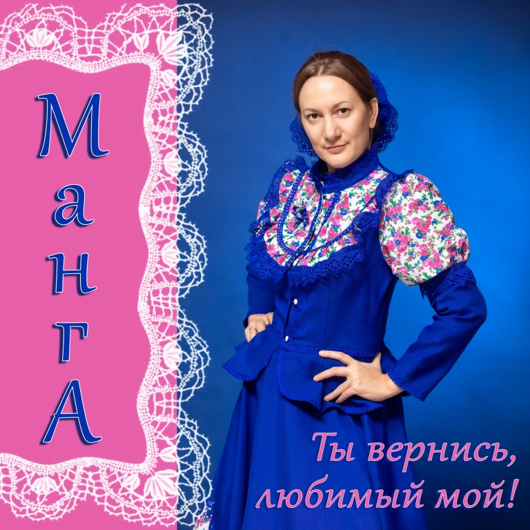 Ты вернись, любимый мой!