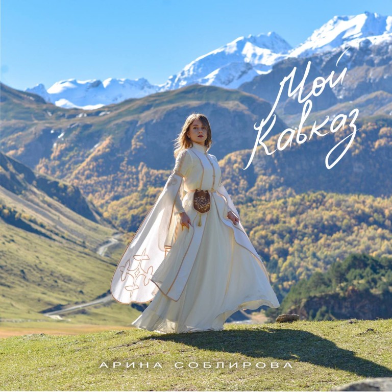 Мой Кавказ