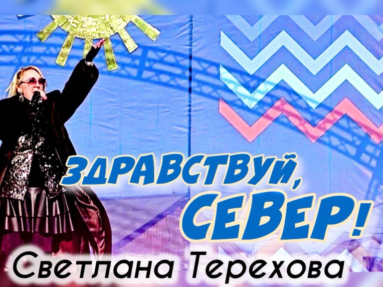 Здравствуй, Север!