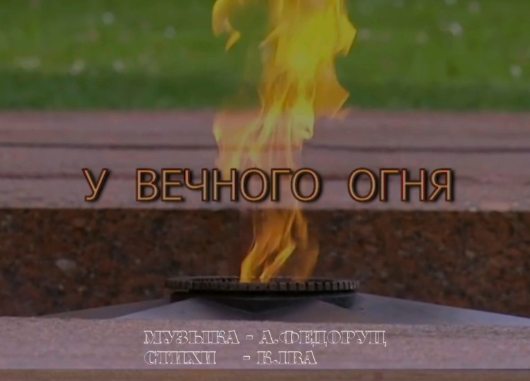 "У ВЕЧНОГО ОГНЯ" А.Федоруц (музыка), K.IRA (стихи)